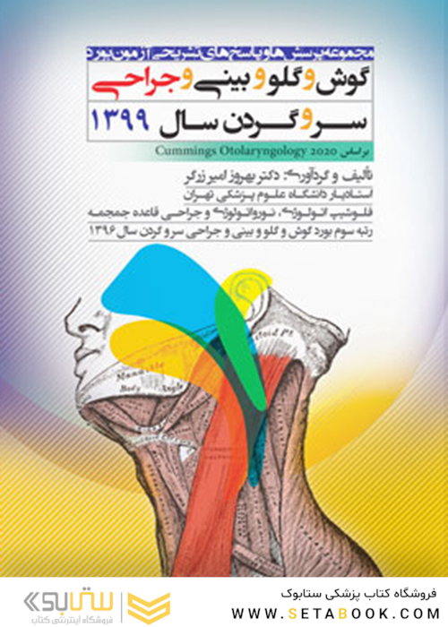 مجموعه پرسش  ها و پاسخ  های تشریحی آزمون بورد گوش و گلو و حلق و بینی و جراحی سر و گردن سال 1399