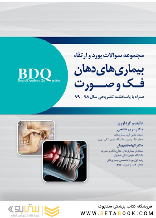 BDQ مجموعه سوالات بورد و ارتقاء بیماری های دهان، فک و صورت 98-99