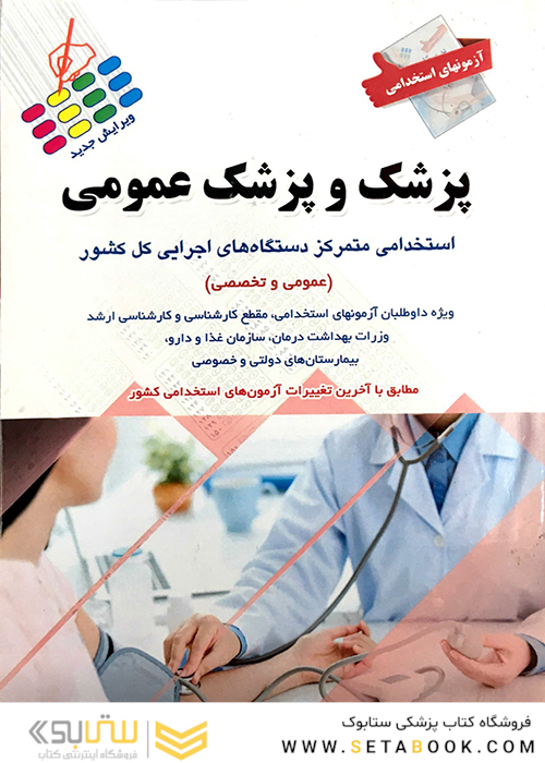 آزمون های استخدامی پزشک و پزشک عمومی