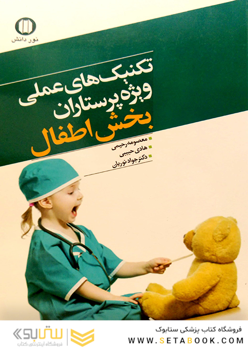 کتاب تکنیک های عملی ویژه پرستاران بخش اطفال