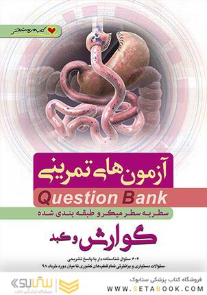 question bank آزمون های تمرینی گوارش و کبد سطر به سطر میکرو طبقه بندی شده