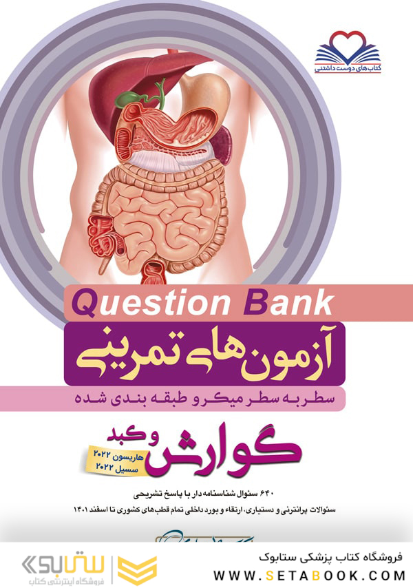 question bank آزمون های تمرینی گوارش و کبد سطر به سطر میکرو طبقه بندی شده