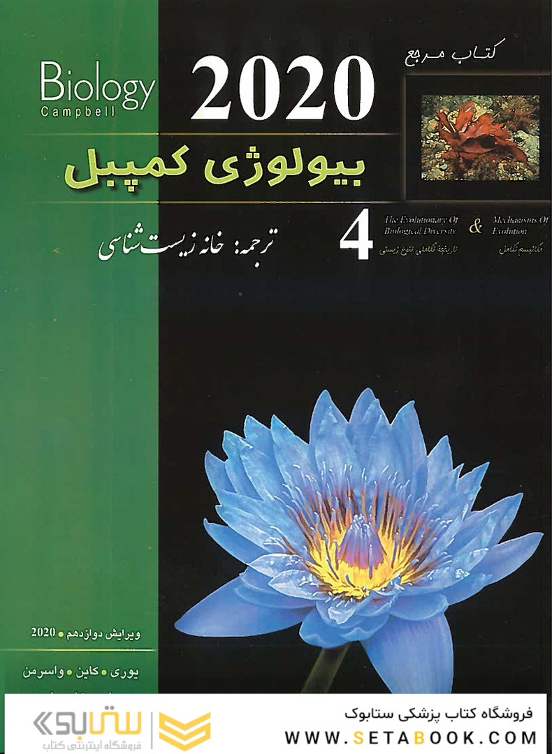 کتاب مرجع بیولوژی کمپبل جلد 4 مکانیسم تکامل و تاریخچه تکاملی تنوع زیستی 2020