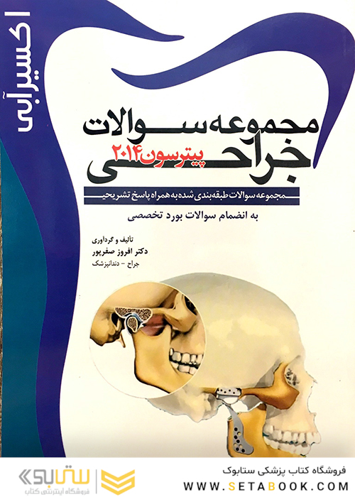 اکسیر آبی جراحی پیترسون 2014