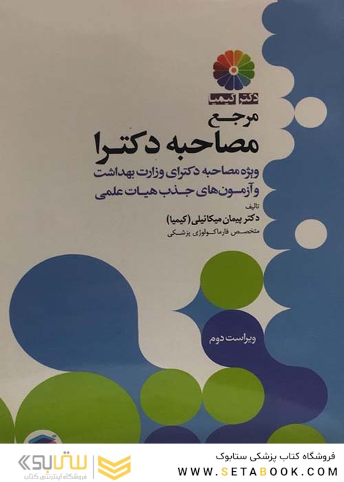 مرجع مصاحبه دکترا (کیمیا)