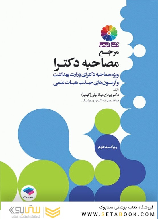 مرجع مصاحبه دکترا (کیمیا)