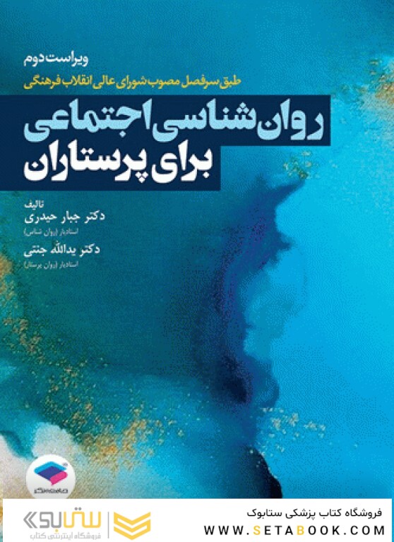 روان شناسی اجتماعی برای پرستاران جنتی