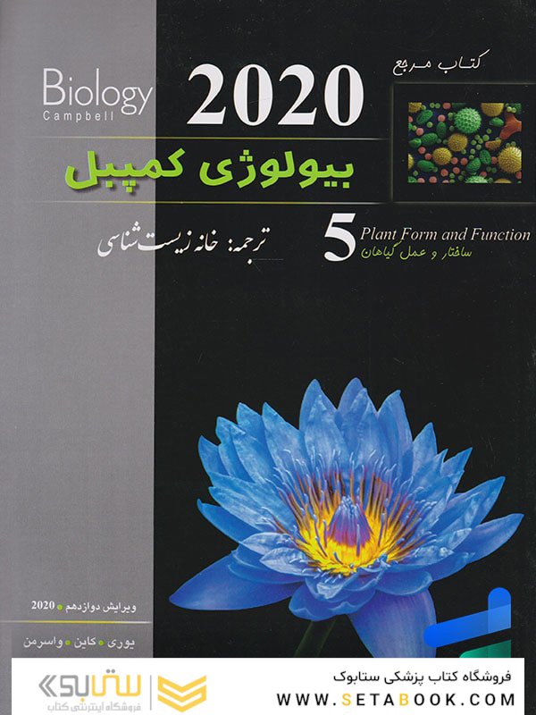 کتاب مرجع بیولوژی کمپبل جلد 5 ساختار و عمل گیاهان 2020