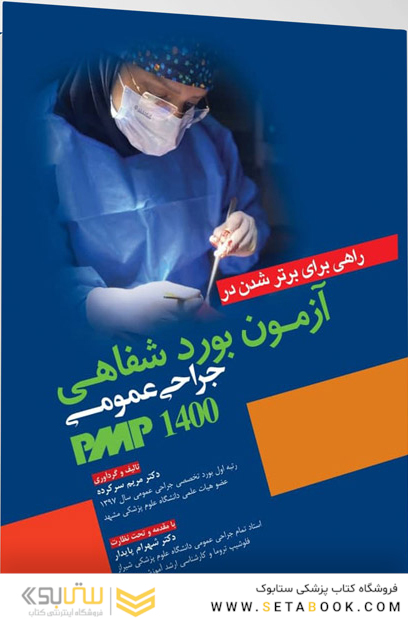 راهی برای برتر شدن آزمون بورد شفاهی جراحی عمومی PMP 1400