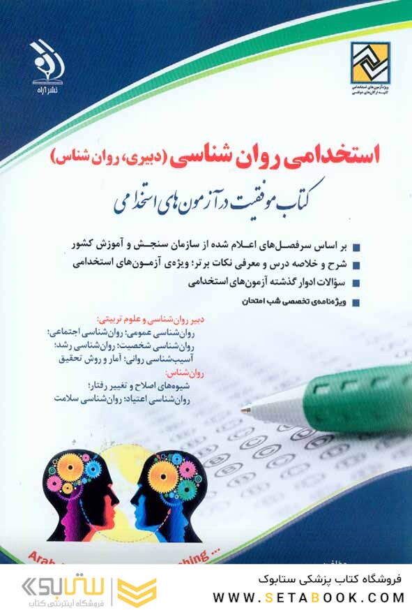 استخدامی روان شناسی ( دبیری ، روان شناس ) موفقیت در آزمون های استخدامی