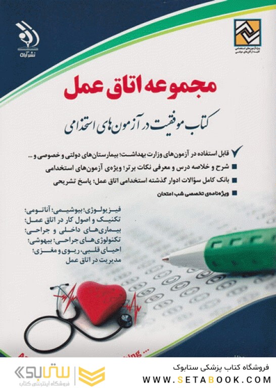 استخدامی مجموعه اتاق عمل ( کتاب موفقیت در آزمون های استخدامی )