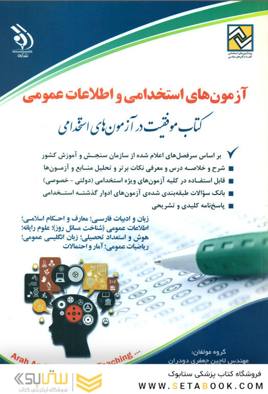 آزمون های استخدامی و اطلاعات عمومی ( کتاب موفقیت در آزمون های استخدامی )