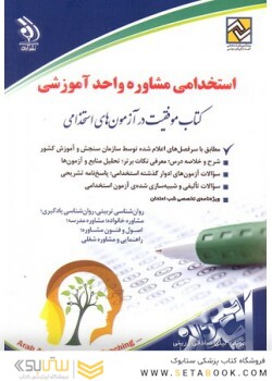 آزمون های استخدامی مشاوره واحد آموزشی (کتاب موفقیت در آزمون های استخدامی)