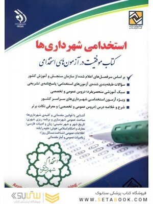 استخدامی شهرداری ها (کتاب موفقیت در آزمون های استخدامی)