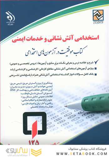 استخدامی آتش نشانی و خدمات ایمنی (کتاب موفقیت در آزمون های استخدامی)
