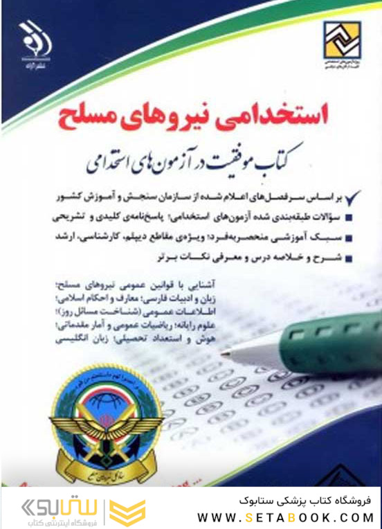استخدامی نیروهای مسلح ( کتاب موفقیت در آزمون های استخدامی )