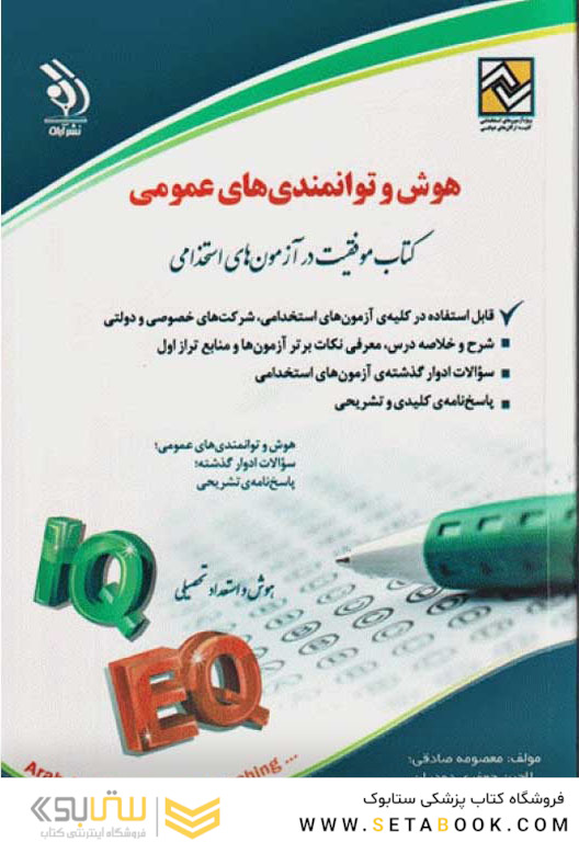 هوش و توانمندی های عمومی (کتاب موفقیت در آزمون های استخدامی)