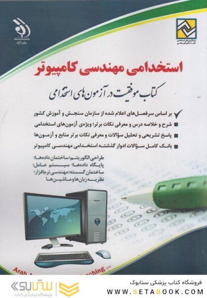 استخدامی مهندسی کامپیوتر (کتاب موفقیت در آزمون های استخدامی)