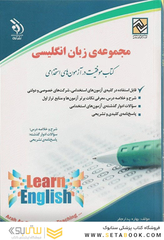 مجموعه سوالات زبان انگلیسی ( کتاب موفقیت در آزمون های استخدامی )