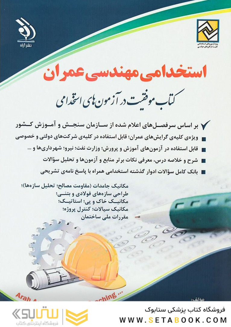 استخدامی مهندسی عمران (کتاب موفقیت در آزمون های استخدامی)