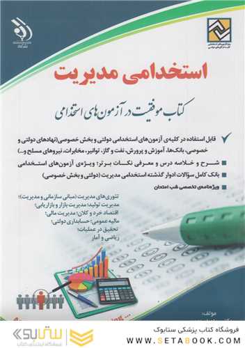 استخدامی مدیریت ( کتاب موفقیت در آزمون های استخدامی )