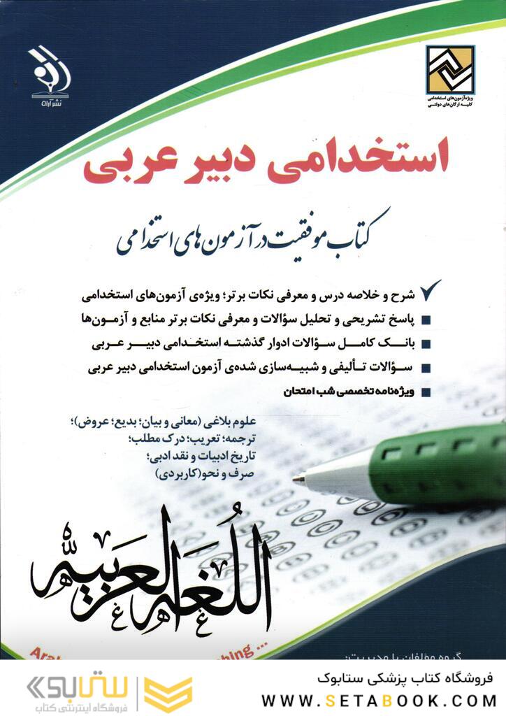 استخدامی دبیر عربی ( کتاب موفقیت در آزمون های استخدامی )