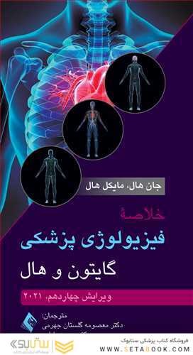 خلاصه فیزیولوژی پزشکی گایتون و هال 2021