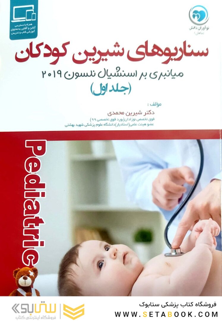 سناریو های شیرین کودکان میانبری بر اسنشیال نلسون 2023(جلد اول )