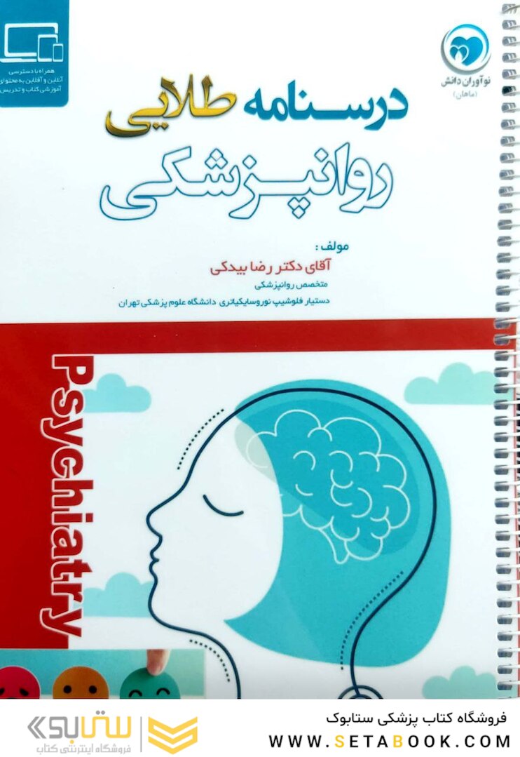 درسنامه طلایی روانپزشکی
