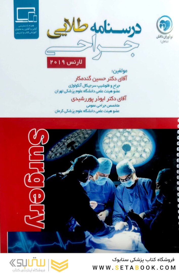 درسنامه طلایی جراحی جلد 1و2 (لارنس 2019 ) همرا با فیلم