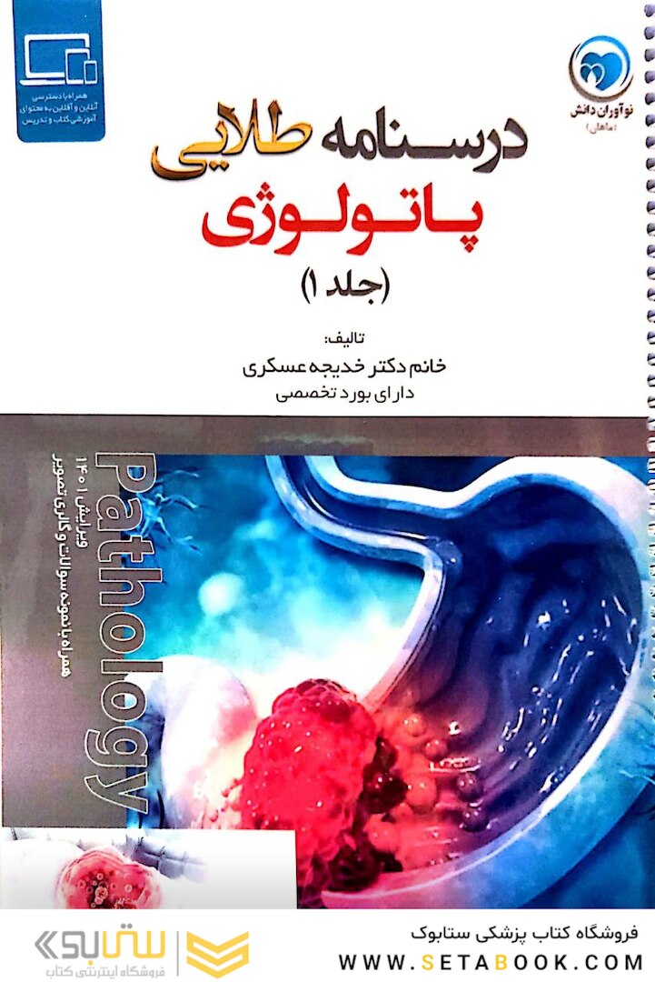 درسنامه طلایی پاتولوژی دو جلدی