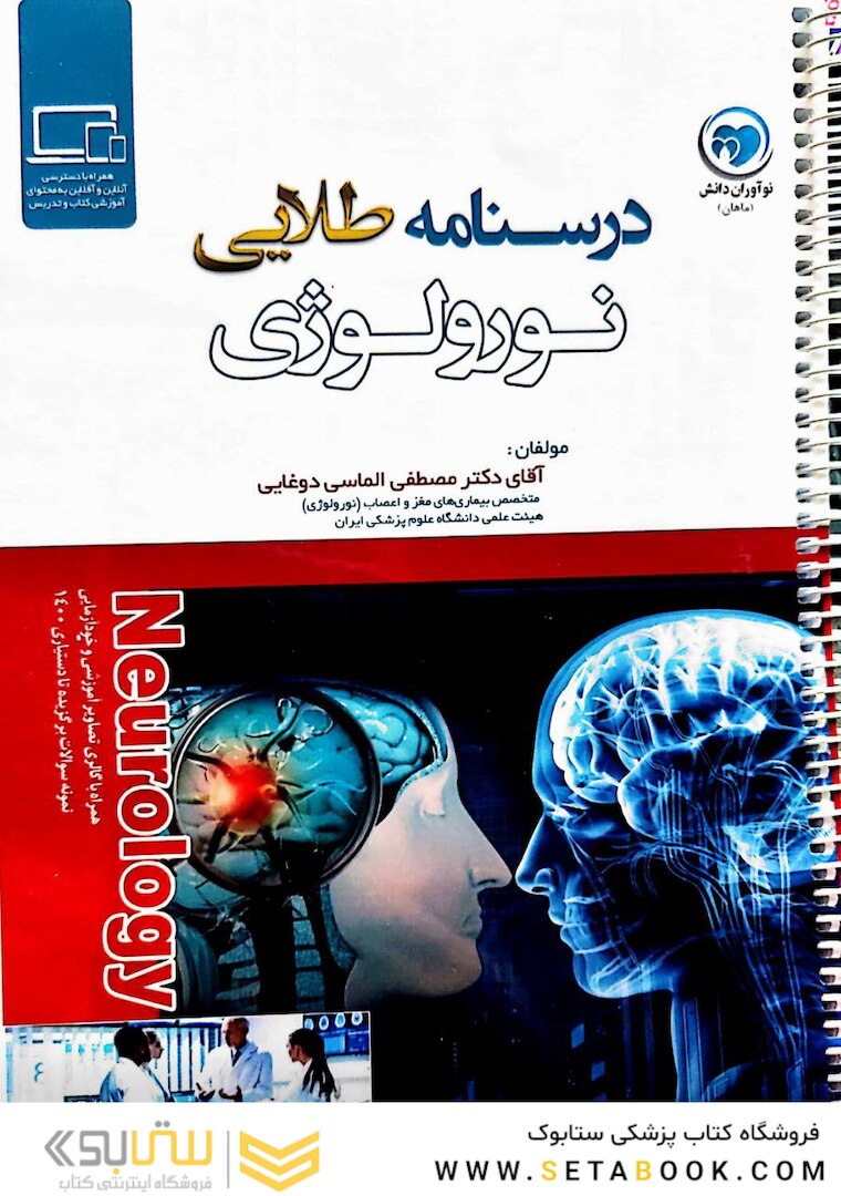 درسنامه طلایی نورولوژی