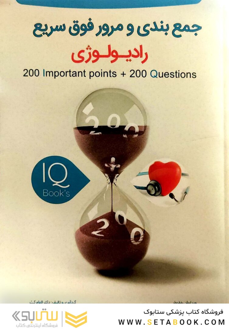 IQ جمع بندی و مرور فوق سریع رادیولوژی