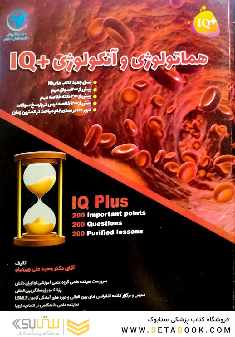 IQ پلاس هماتولوژی و انکولوژی