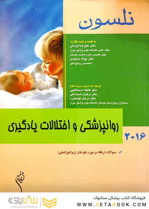 کتاب نلسون 2016 روانپزشکی و اختلالات یادگیری
