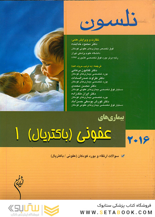 نلسون 2016 بیماریهای عفونی(باکتریال) جلد 1