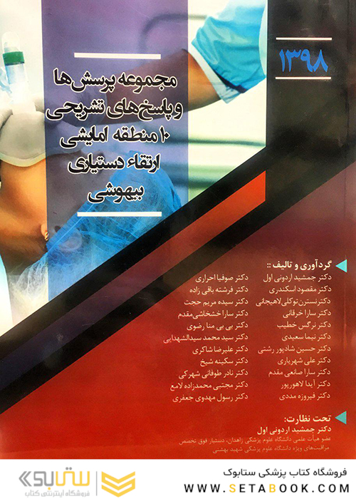 مجموعه پرسش ها و پاسخ های تشریحی 10 منطقه امایشی ارتقاء دستیاری بیهوشی 1398