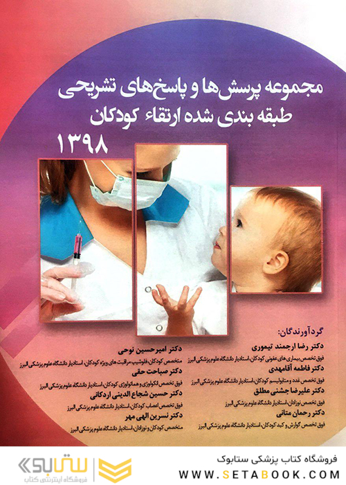 مجموعه پرسش ها و پاسخ های تشریحی طبقه بندی شده ارتقاء کودکان 1398