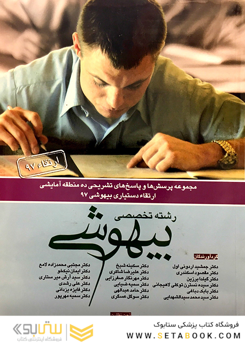 مجموعه پرسش ها و پاسخ های تشریحی ده منطقه آزمایشی ارتقاء دستیاری بیهوشی 97