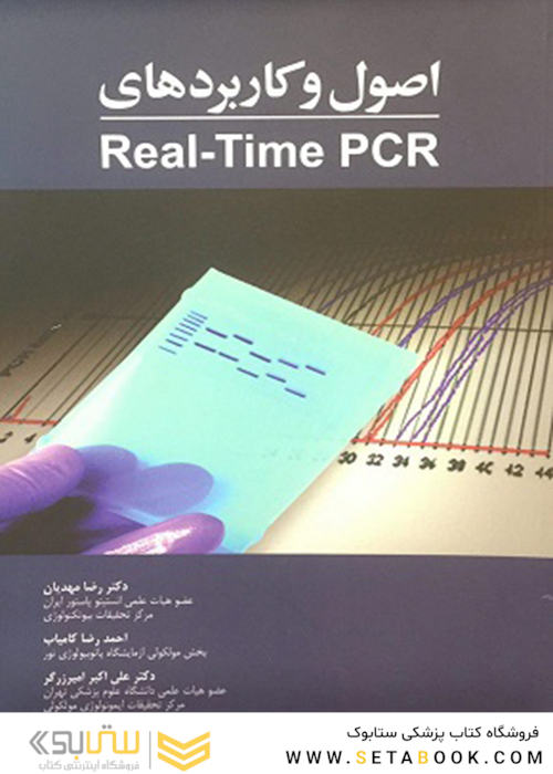 اصول و کاربردهای Real-Time PCR