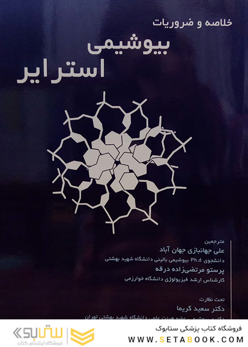 خلاصه و ضروریات بیوشیمی استرایر