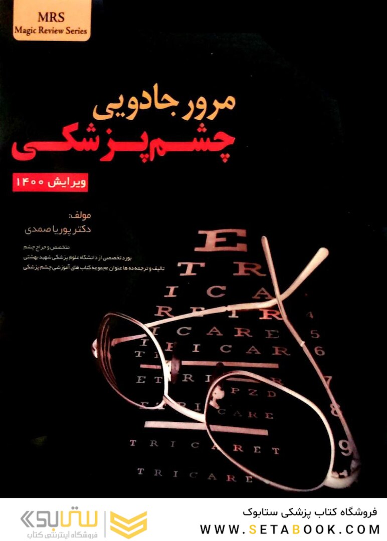 مرور جادویی چشم پزشکی ویرایش 1400