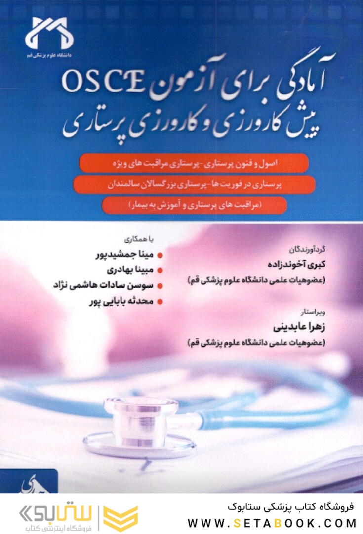 آمادگی برای آزمون osce پیش کارورزی و کارورزی پرستاری