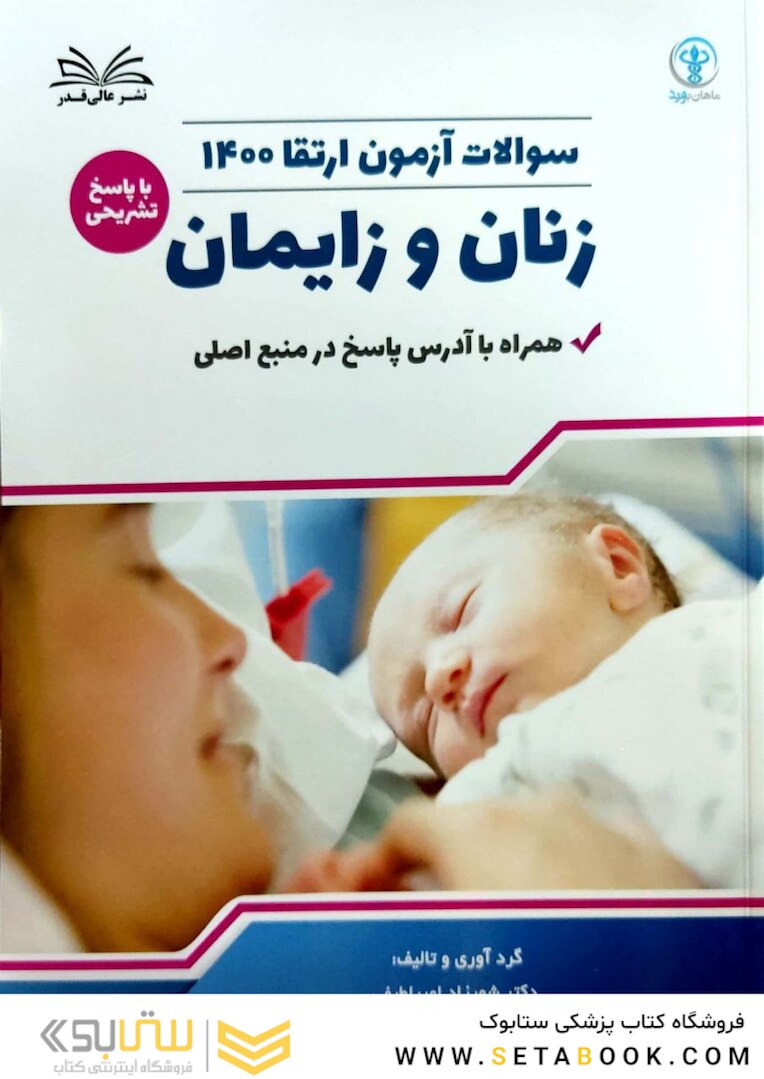 سوالات آزمون ارتقا زنان و زایمان 1400 با پاسخ تشریحی