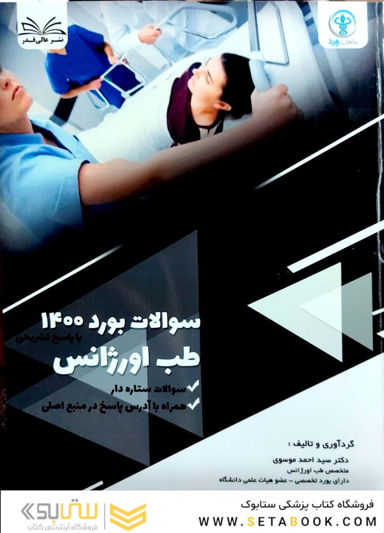 سوالات بورد طب اورژانس 1400 همراه با پاسخ تشریحی