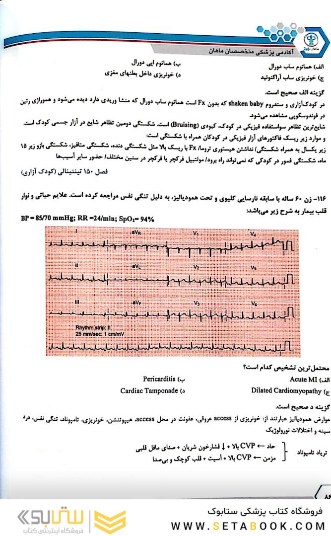 سوالات بورد طب اورژانس 1400 همراه با پاسخ تشریحی