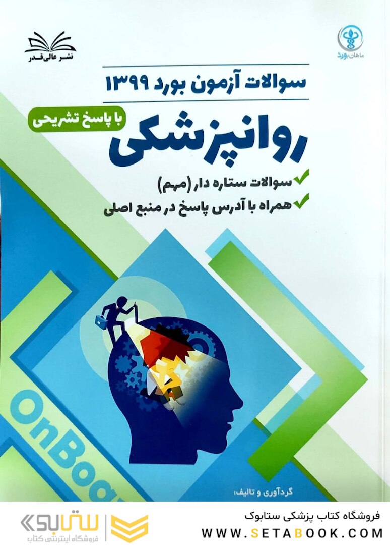 سوالات آزمون بورد روانپزشکی 1399 با پاسخ تشریحی