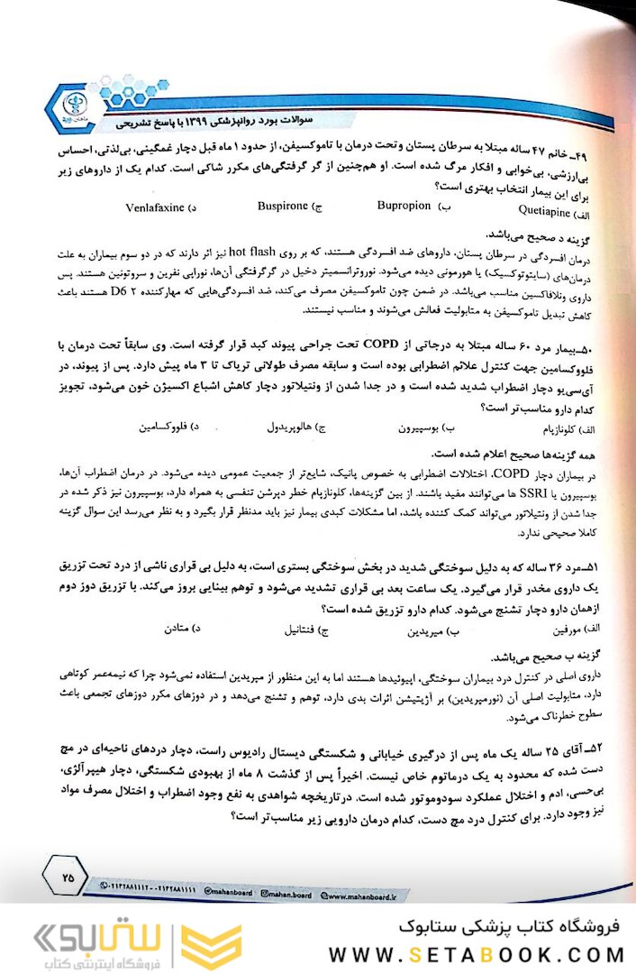 سوالات آزمون بورد روانپزشکی 1399 با پاسخ تشریحی