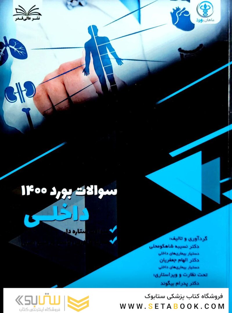سوالات بورد داخلی 1400 همراه با پاسخ تشریحی
