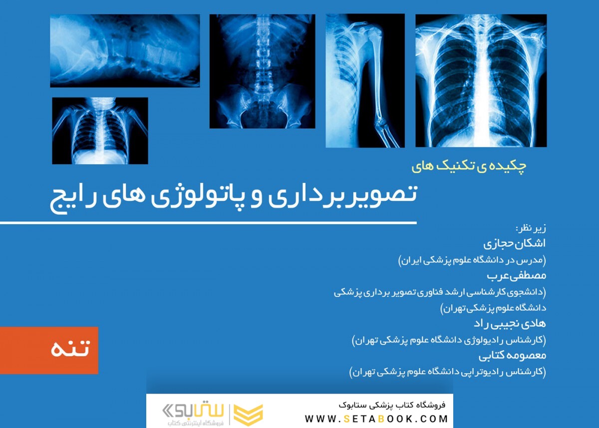 چکیده تکینک های تصویربرداری و پاتولوژی رایج جلد3 تنه